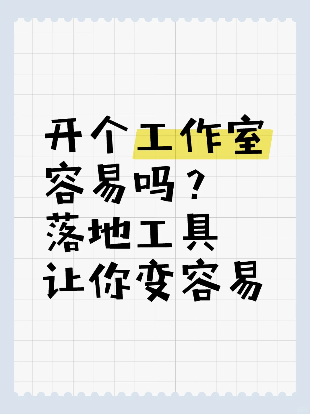 开个工作室容易吗？ 落地工具让你变容易