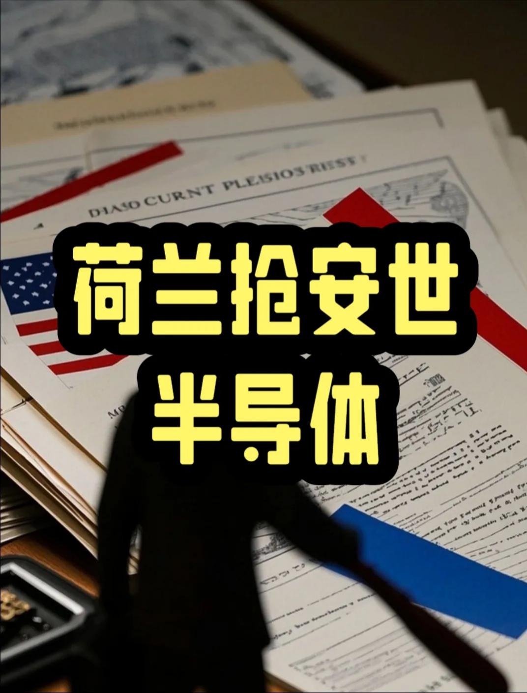 短短4个月内，三起中国海外企业被当地政府强行收回资产事件接连发生。先是荷兰对闻泰