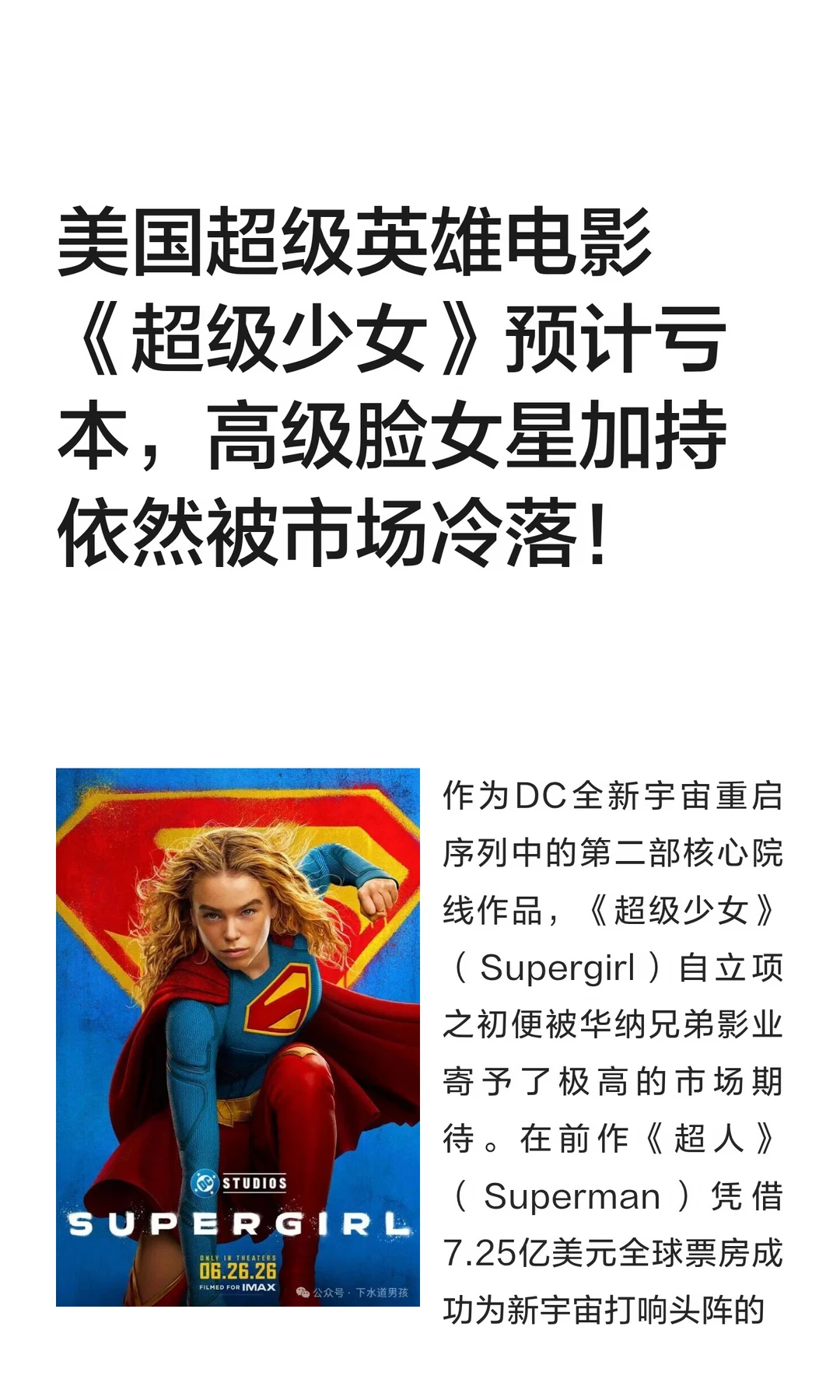 美国超级英雄电影《超级少女》预计亏本，高级脸女星加持依然被市场冷落！