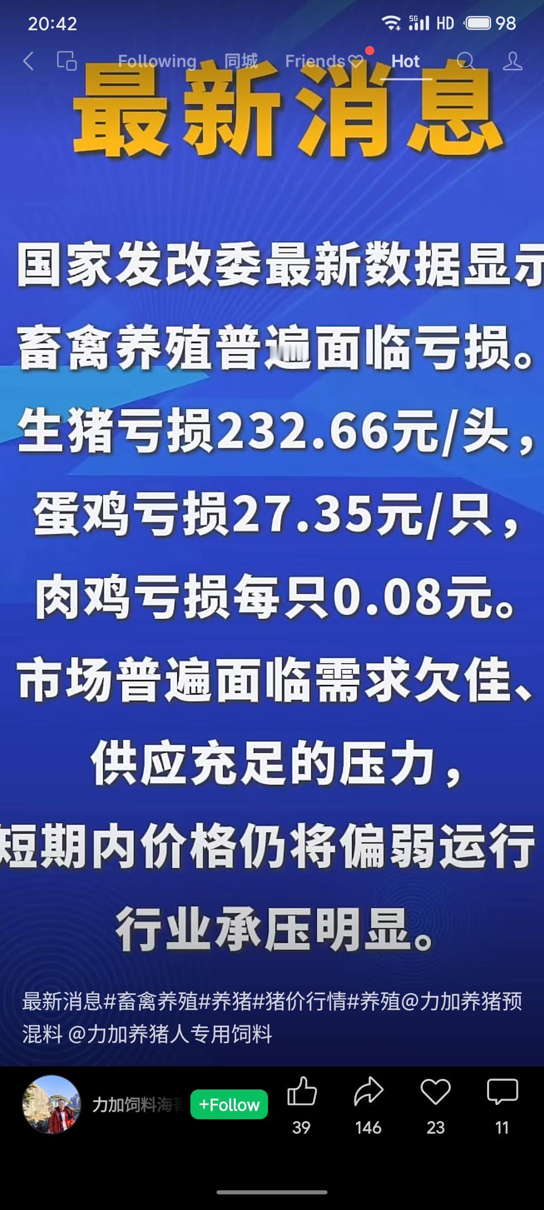 根据国家发改委数据，当前畜禽养殖行业普遍亏损，生猪、蛋鸡、肉鸡每头（只）分别亏损