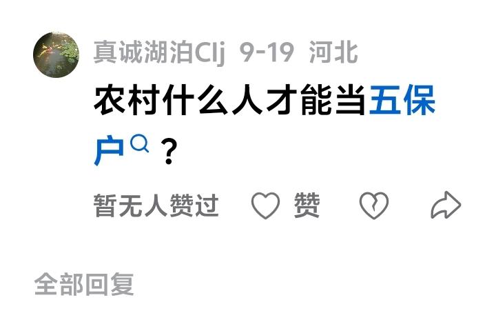 有人问，什么条件当个五保户？
不结婚不生孩子，到了60周岁，当五保户的概率非常高