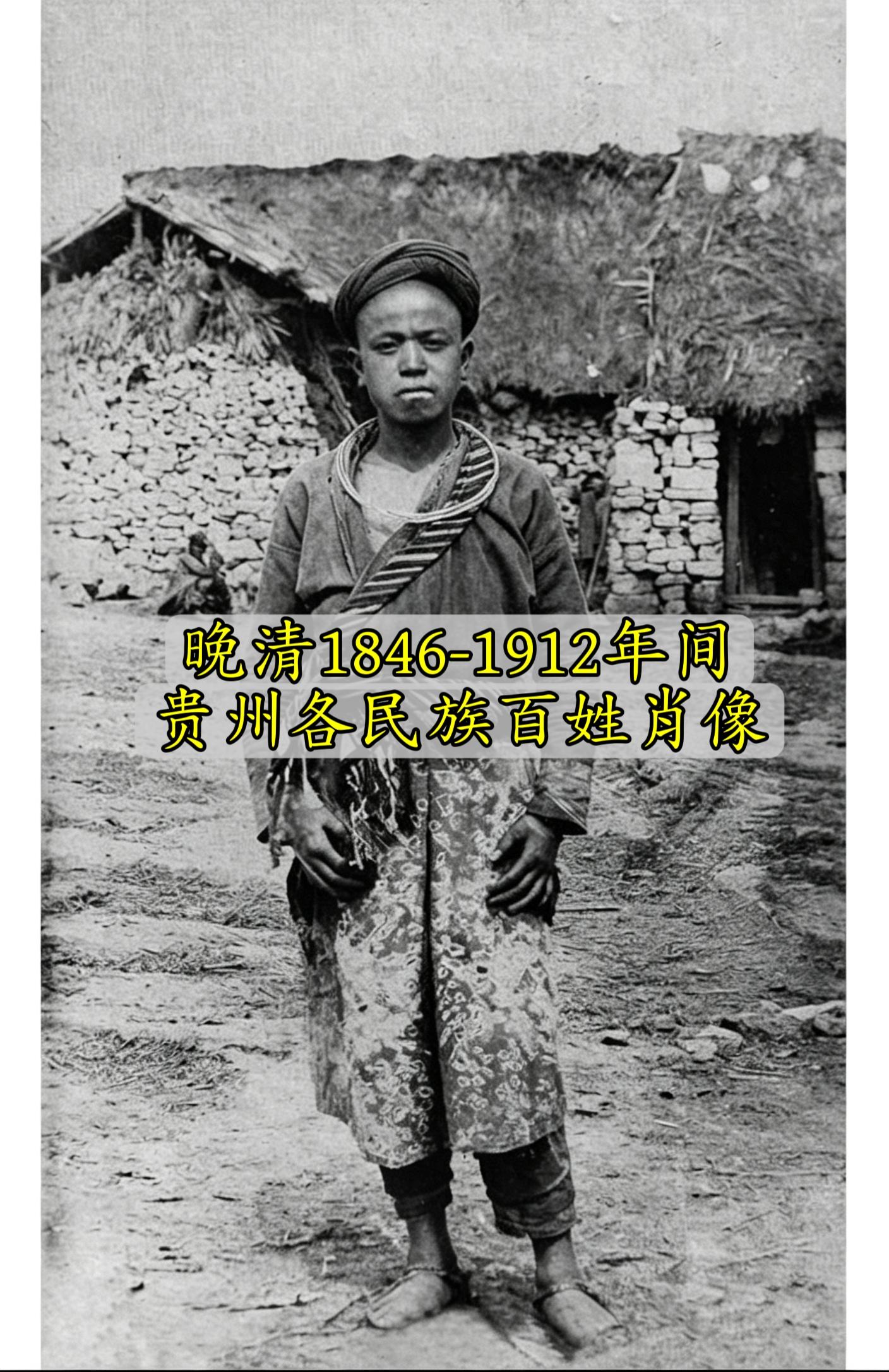 晚清民初贵州老照片，跨越66年的生动图景。这些老照片中，距今最早的产生...