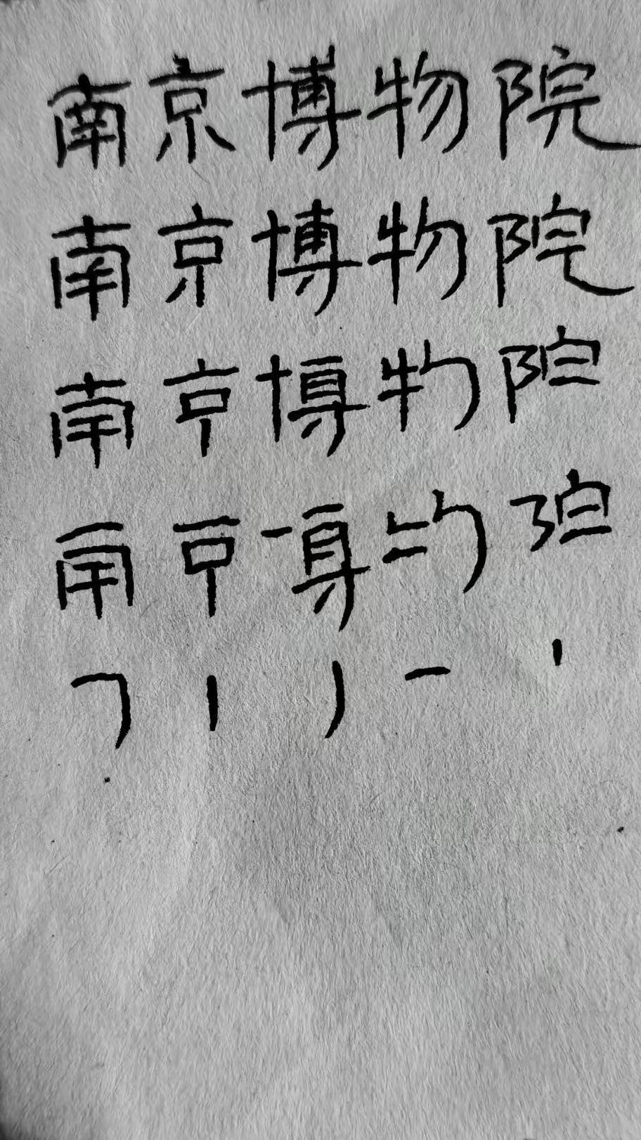 只能这么写了，笔划少写点