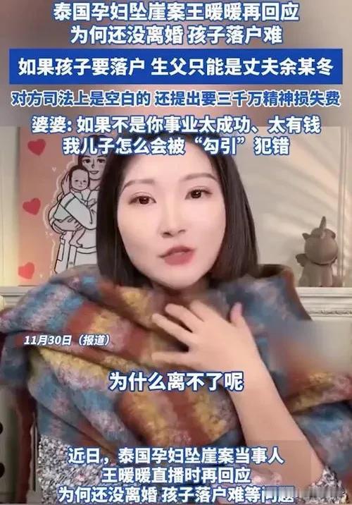 今天最不可思议的瓜，是王暖暖的！

11 月30日，泰国孕妇坠崖案当事人王暖暖突