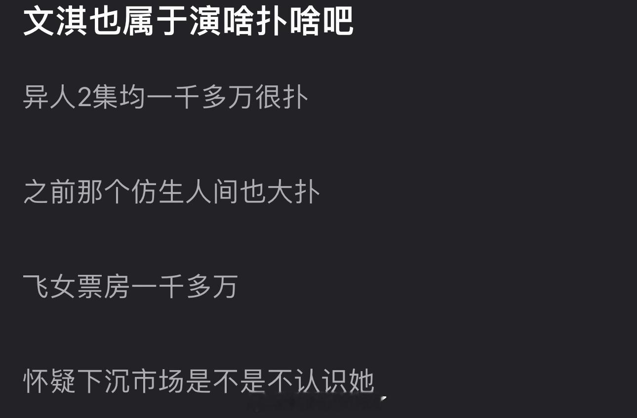 文淇是不是属于演啥扑啥的？异人2集均一千多万很扑，仿生人间也大扑，飞女票房一千多