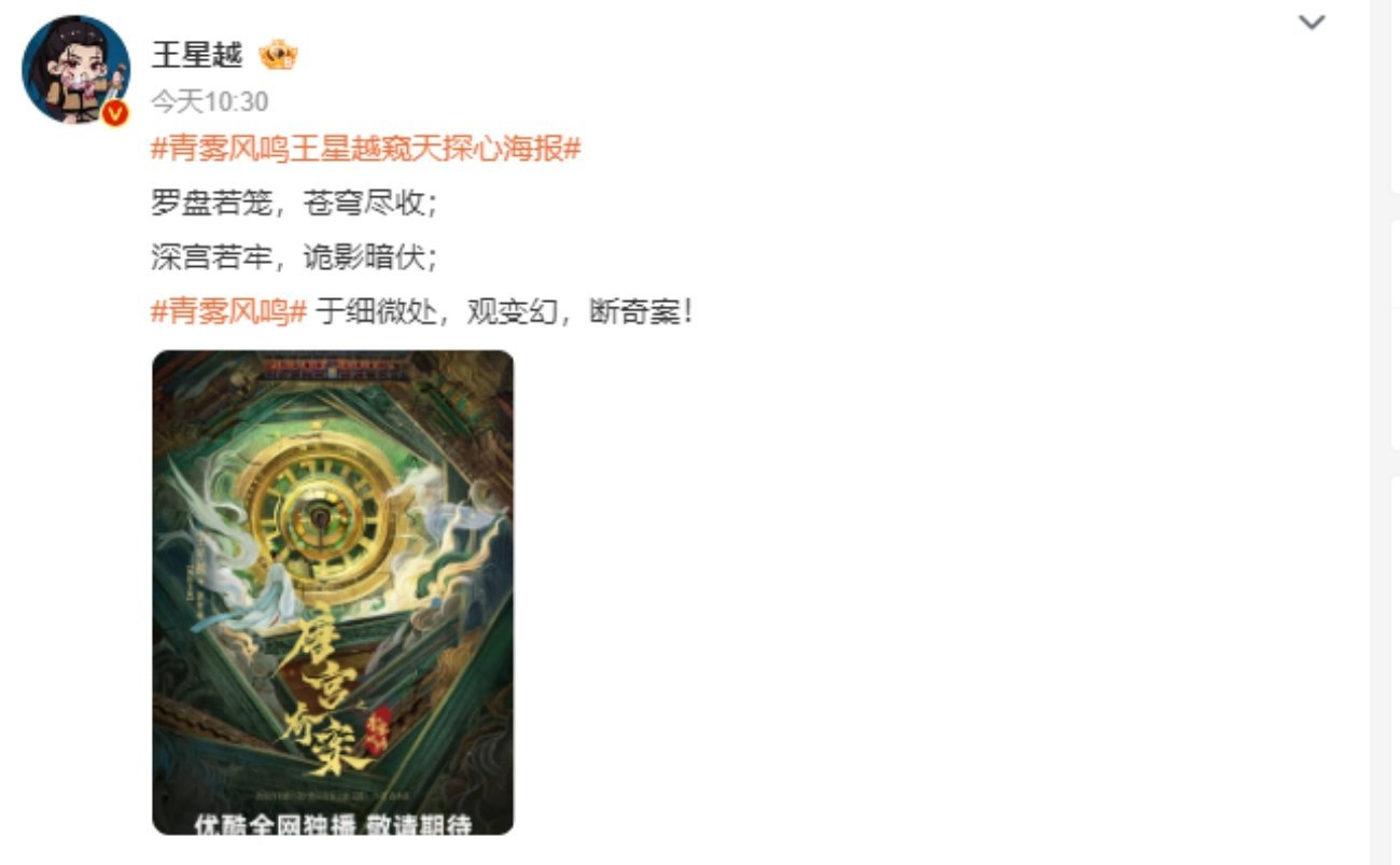 #王星越唐宫奇案中式美学海报# 王星越新剧《唐宫奇案》终于官宣，官方发布的海报好