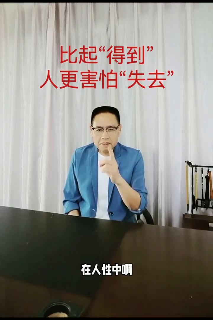 比起"得到"，人更害怕"失去"。
在人性中存在一种"损失效应"。心理学中指出，比