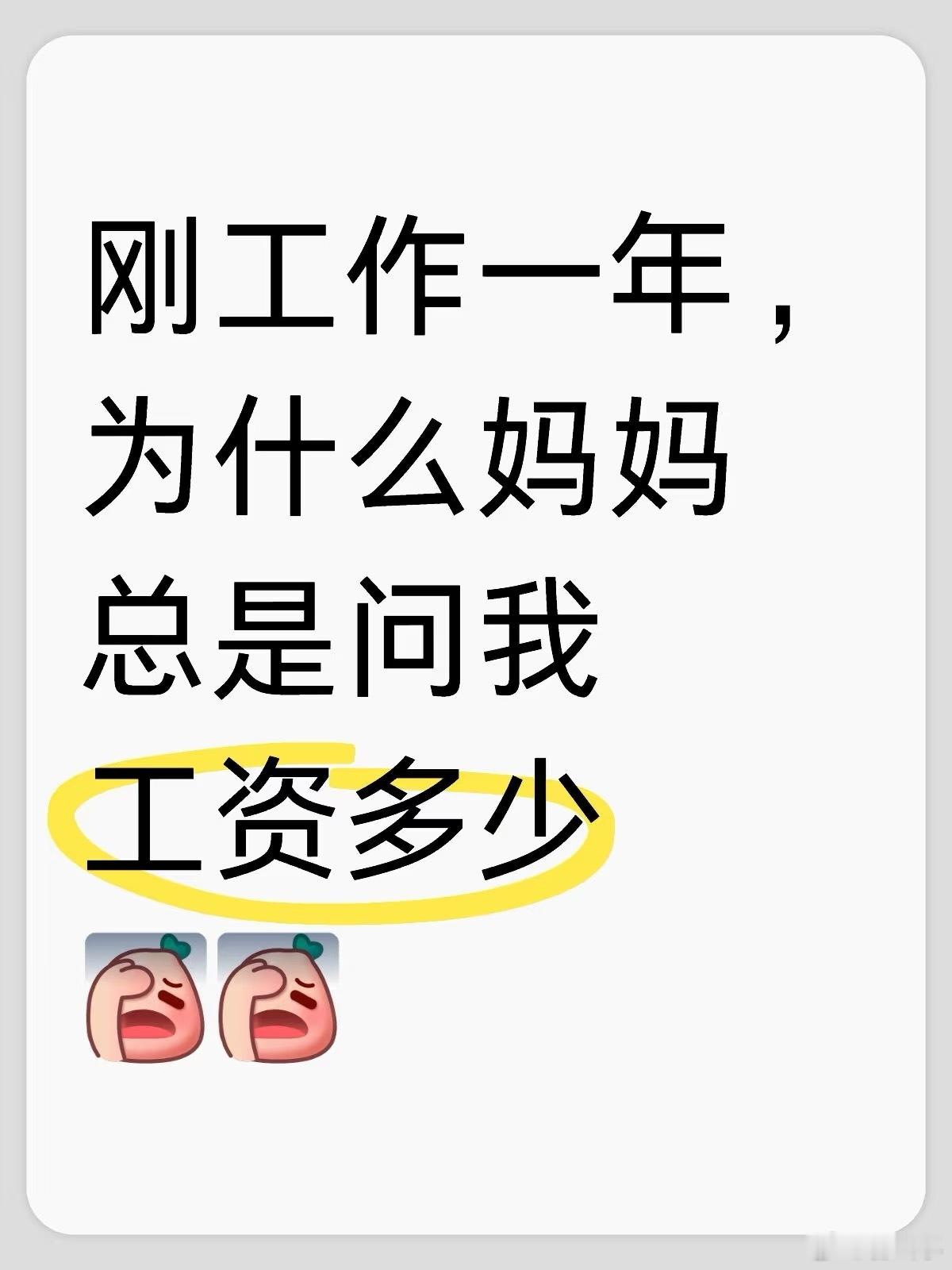 工资1万告诉妈妈只有5千 我爸妈也是经常问，而且他俩会在私下里说我养这么大连工资