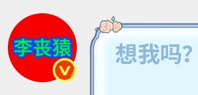 丧猿说想你了 