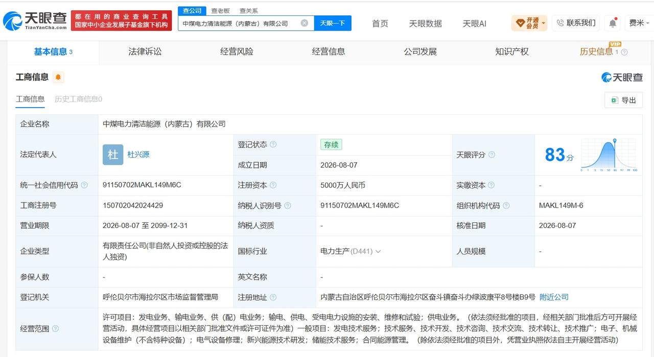 【中煤电力在内蒙古成立清洁能源公司 注册资本5000万】
天眼查App显示，中煤