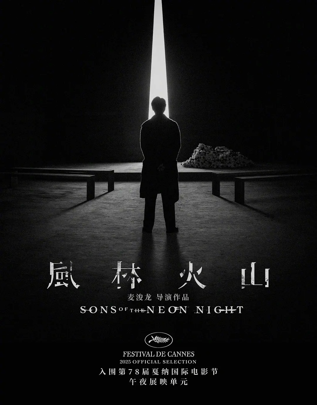 麦浚龙《风林火山》 将代表中国香港角逐第99届奥斯卡最佳国际影片。 ​​​