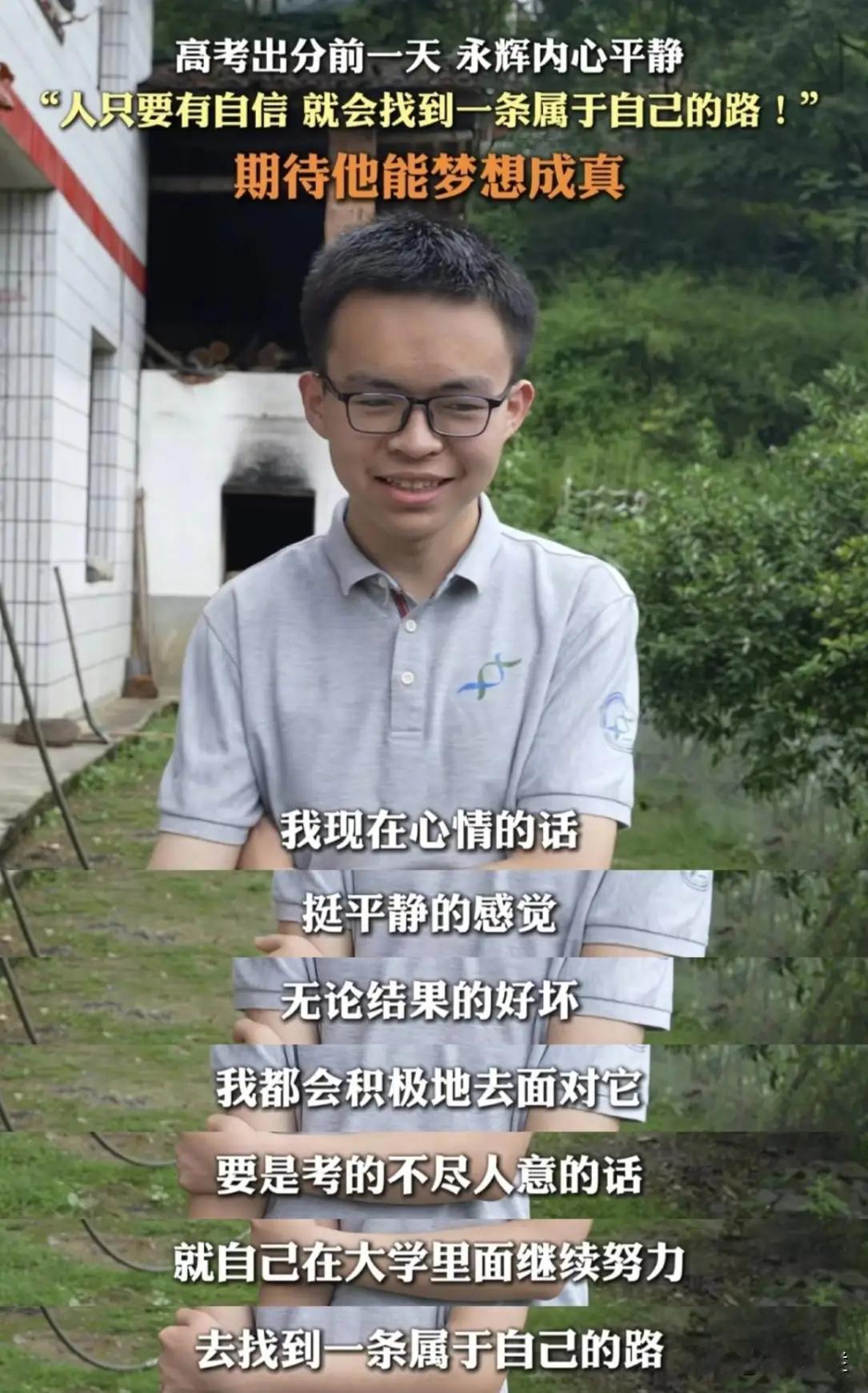 今天贺永辉高考成绩就要出来了，回看前一天一家三口的采访，没有紧绷的焦虑，几句朴实
