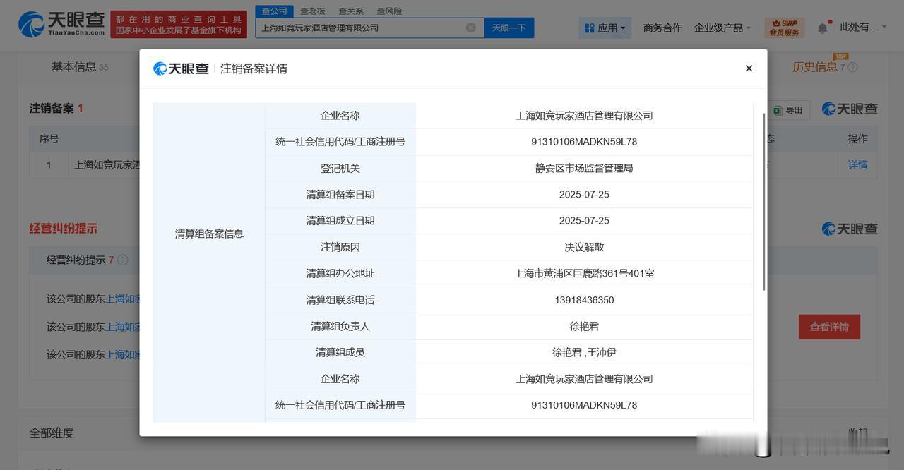 【何猷君名下上海如竞玩家酒店拟注销 何猷君名下如竞玩家酒店将决议解散】
天眼查A