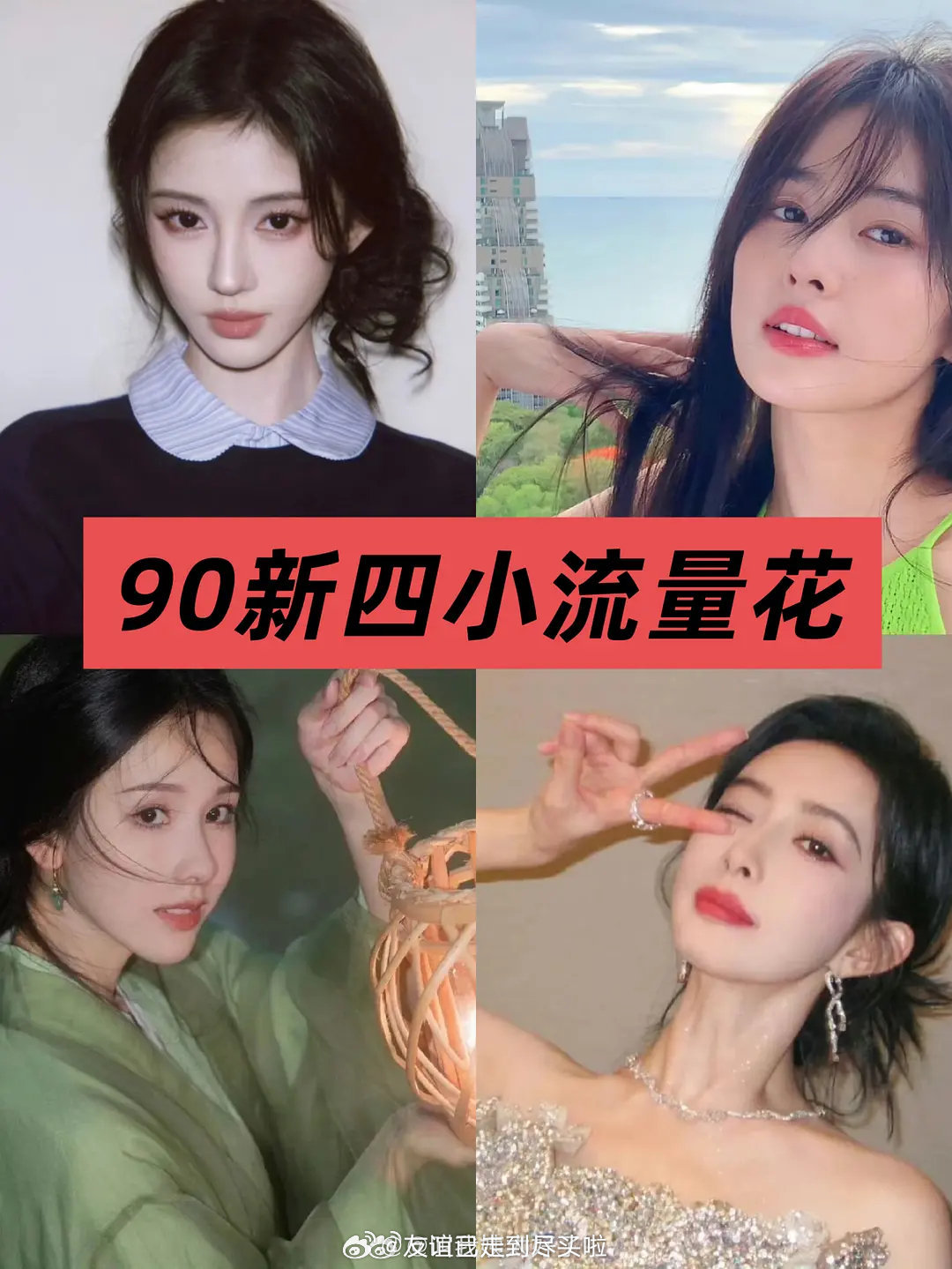 除开两大top，内娱90四小流量🌸，大家认同吗？鞠婧祎 白鹿 陈都灵 孟子义 
