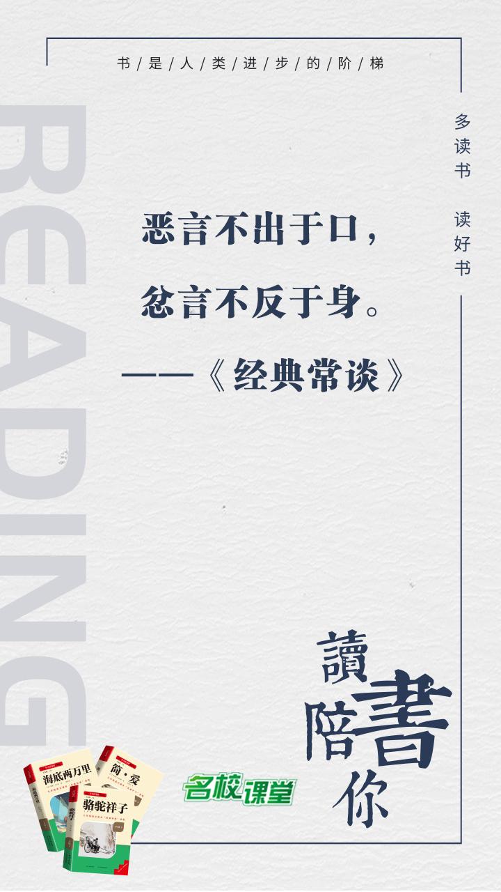 #名著阅读# #名校课堂陪你读名著#
恶言不出于口，忿言不反于身。
——《经典常