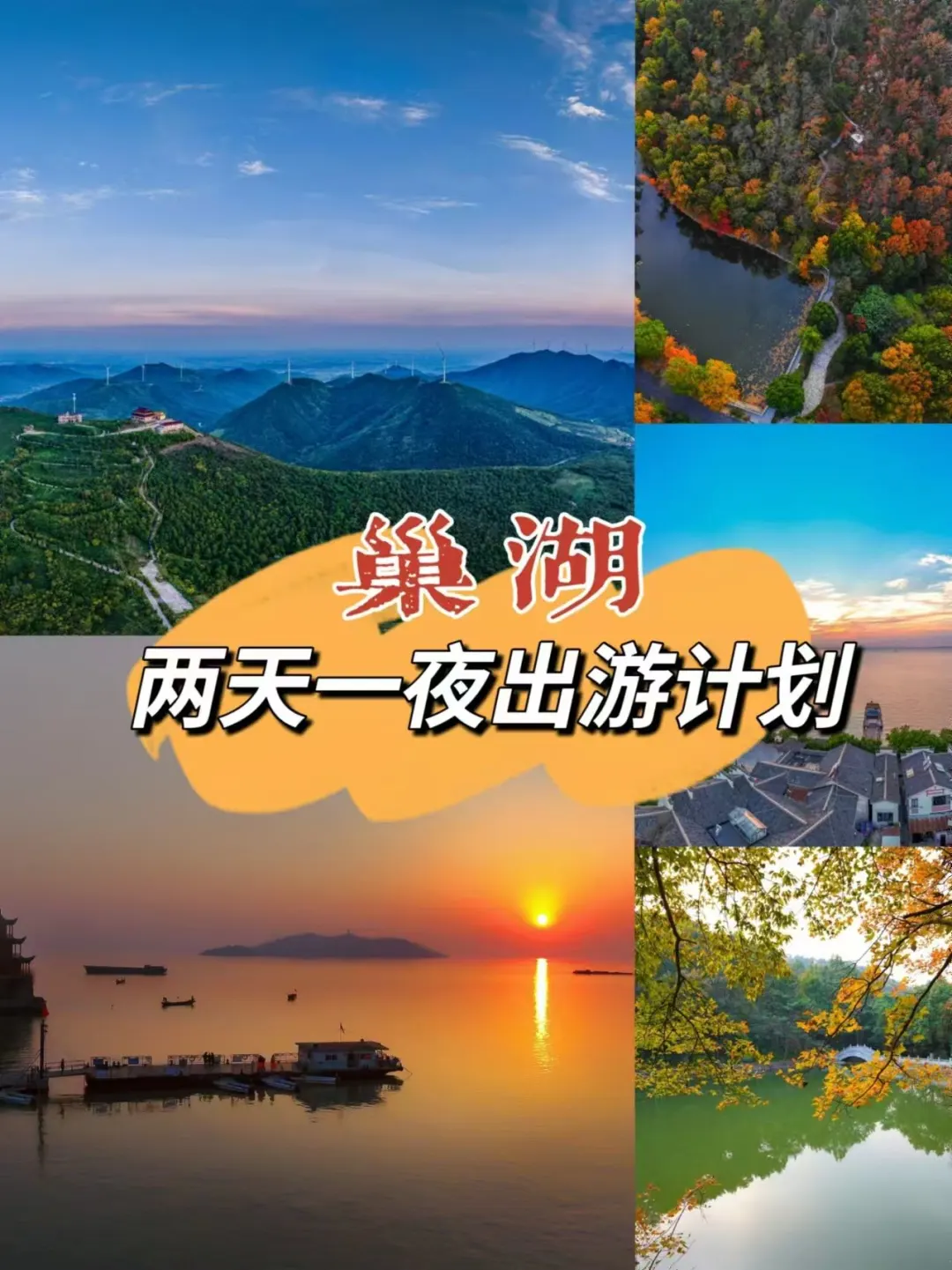 合肥秋游没地去❓巢湖两天一夜了解一下～