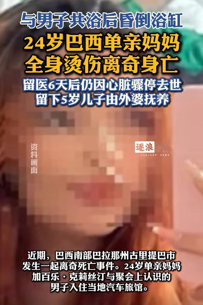 你以为泡澡是放松？
24岁巴西单亲妈妈加百乐，与一名男子聚会后共浴。
却因泡澡后