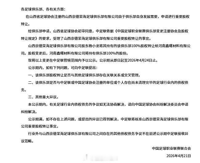 中甲联赛中乙联赛 两条重要股权转让公示，杨总之前应该是在和榆林玩——山西崇德荣海