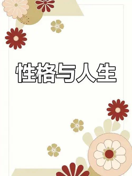 性格不会决定人生的走向，但会影响人生的轨迹，更会左右我们感知幸福的能力。 
  