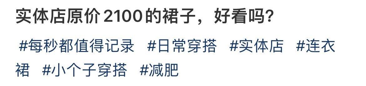 实体店原价2100的裙子，好看吗？ ​​​