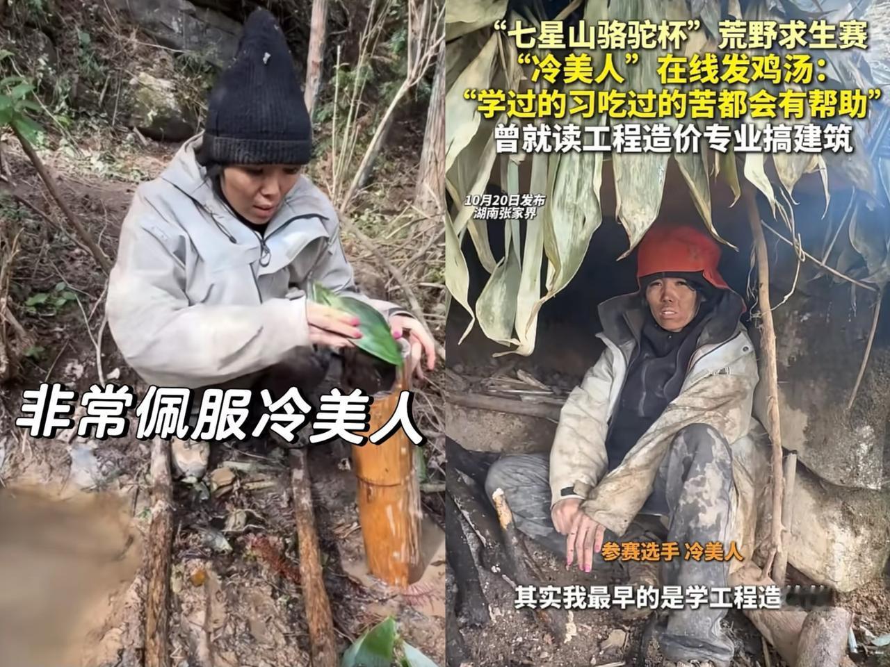 荒野求生的赛场上，
那位唯一的女选手眼看要稳拿冠军啦！
这可不是靠无人能比的毅力