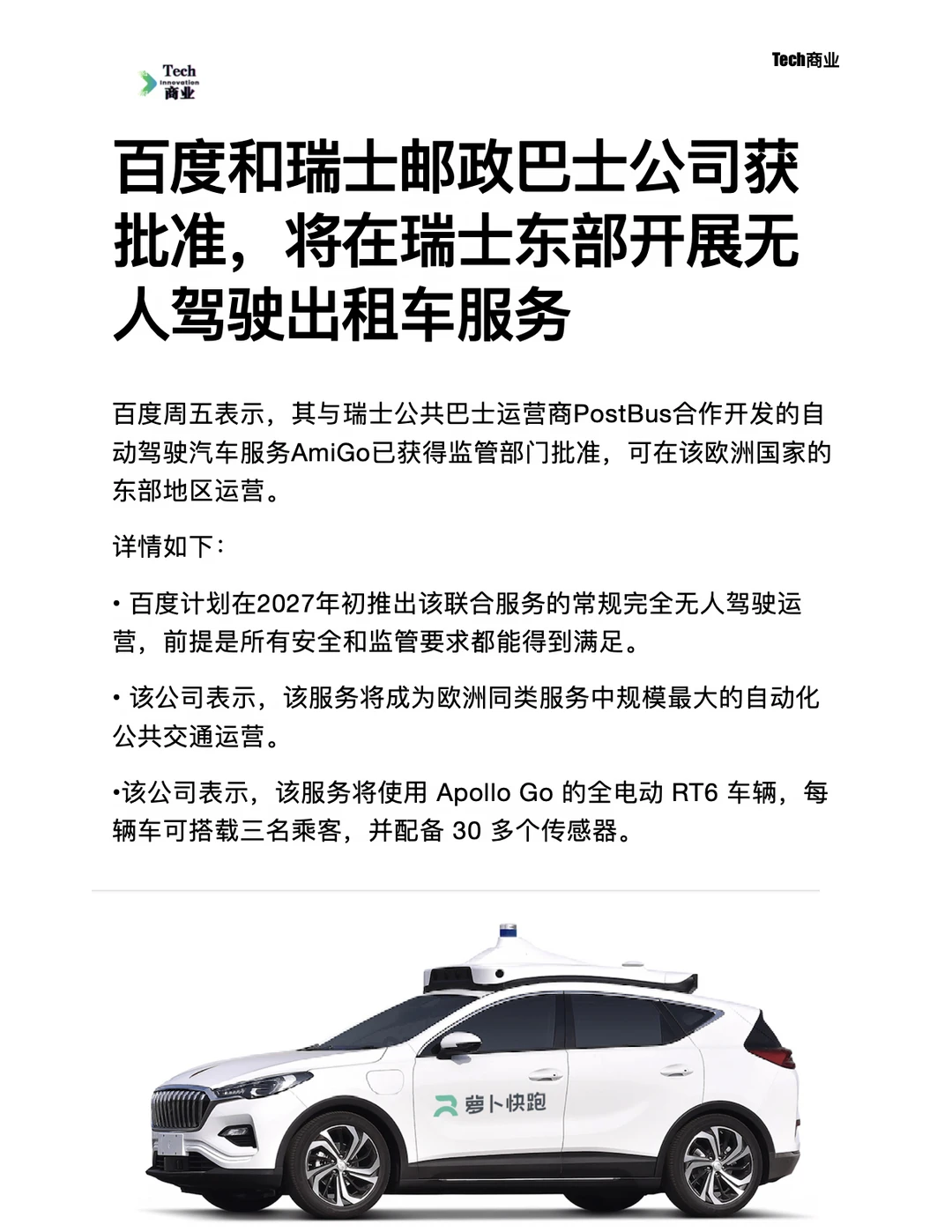 百度和瑞士巴士获批，开展无人出租车服务