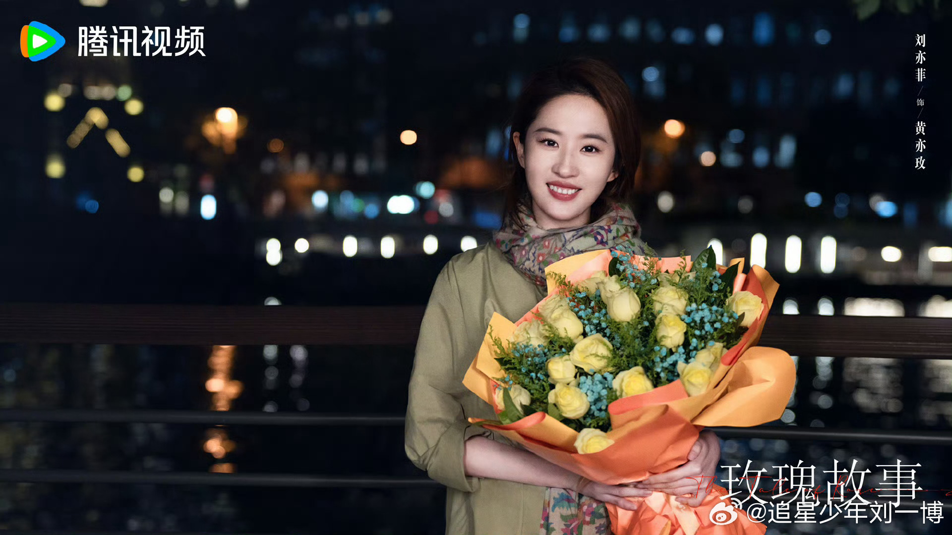 #刘亦菲新剧捧花杀青照#  神仙姐姐新剧终于杀青啦！好期待开播#刘亦菲捧花浅笑#