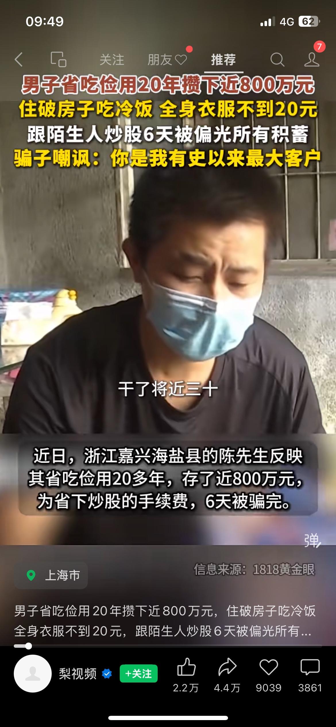 男子省吃俭用20年攒800万，6天被陌生骗子全部骗光
浙江一名男子过日子十分节俭