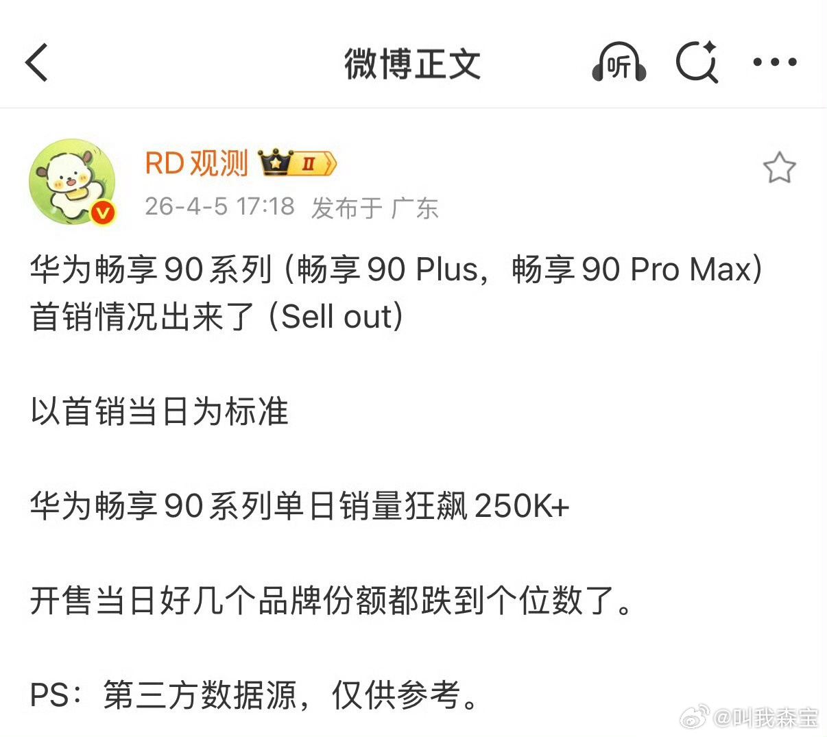 华为畅享90系列单日销量狂飙25万台，确实是这样，今天逛商场去门店看了下，店员说