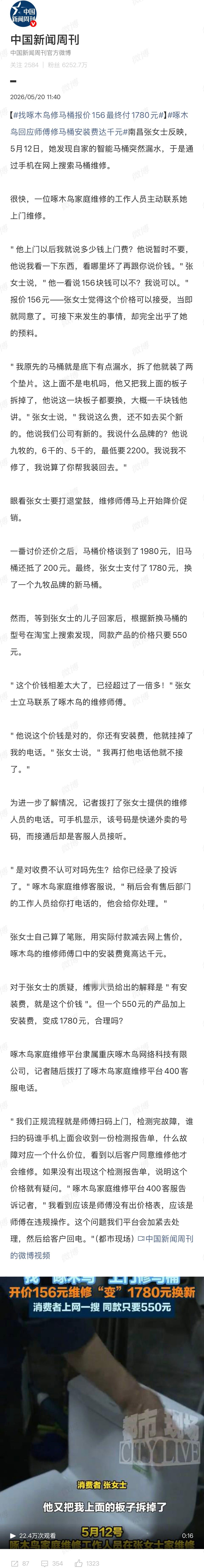找啄木鸟修马桶报价156最终付1780元我现在巨讨厌这种行为，可能是被坑怕了吧。