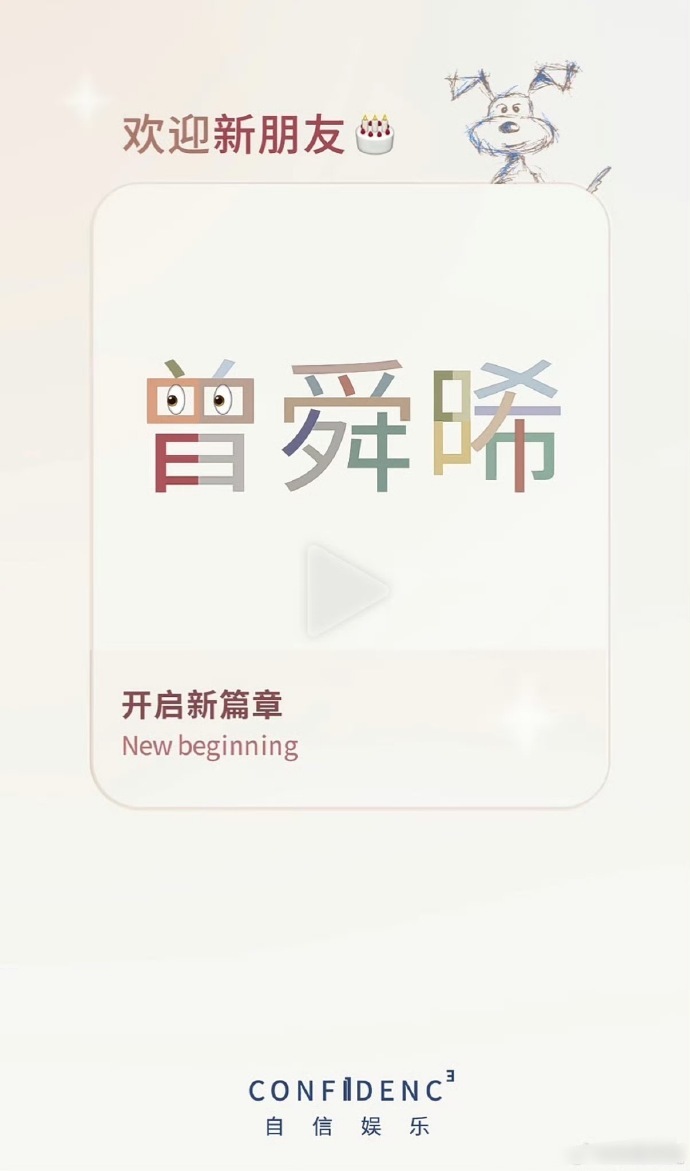 曾舜晞官宣签给自信娱乐（大雷）了 ​​​
