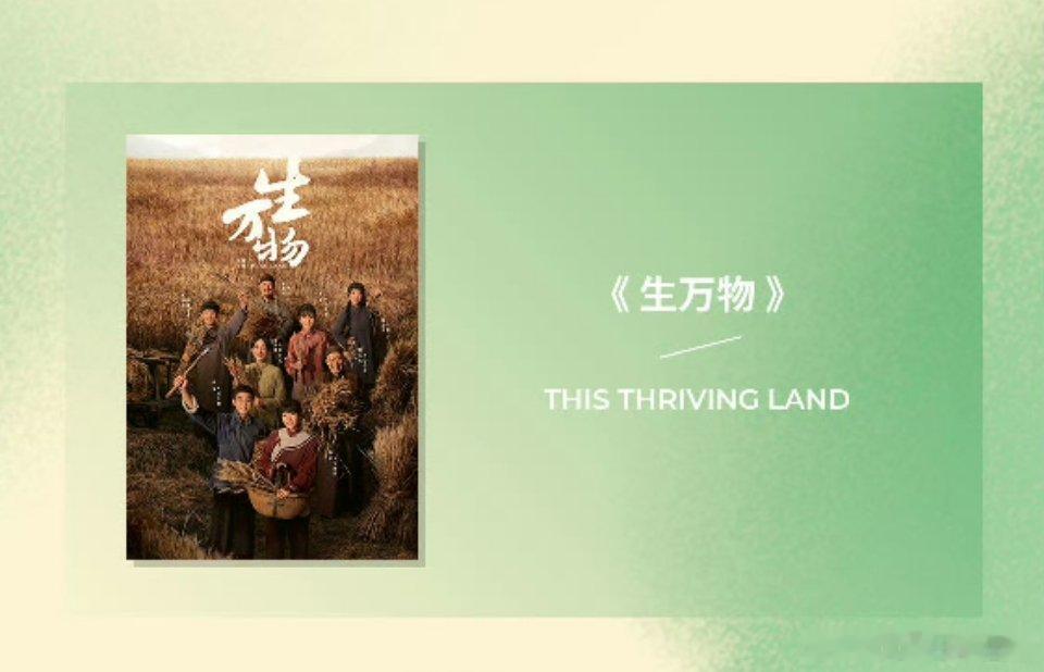 生万物剧组全员出圈生万物共获八项提名《生万物》剧组真的是全员出圈 