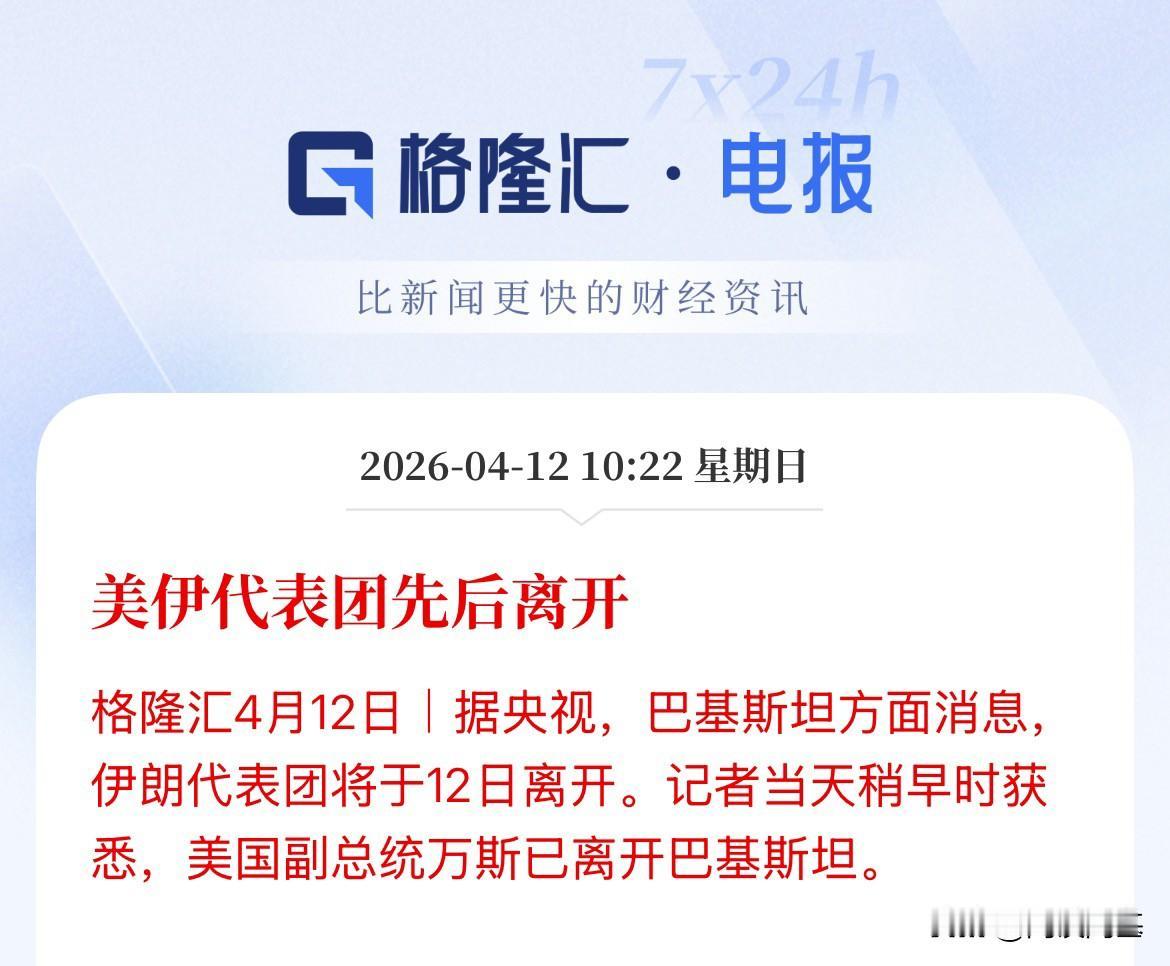 协议没达成，没破裂也没有突破，各有各的贪婪和野心，美伊已经先后离开了，美离开了巴