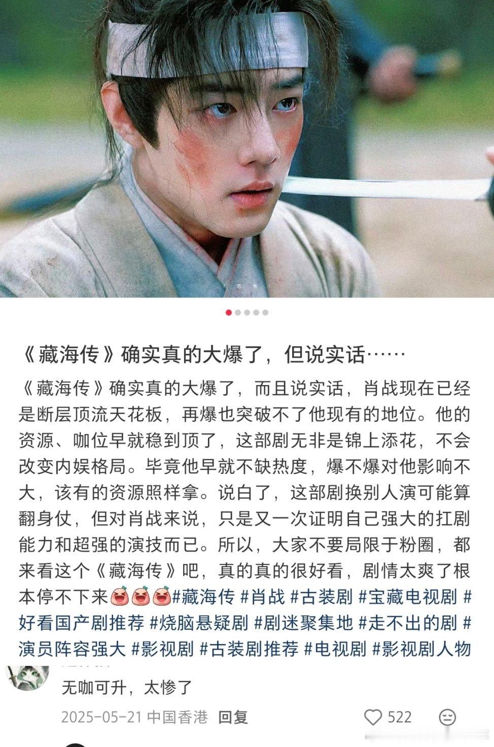 肖战藏海传《藏海传》确实真的大爆了，但说实话……倒也不是无咖可升，肖战藏海传 打
