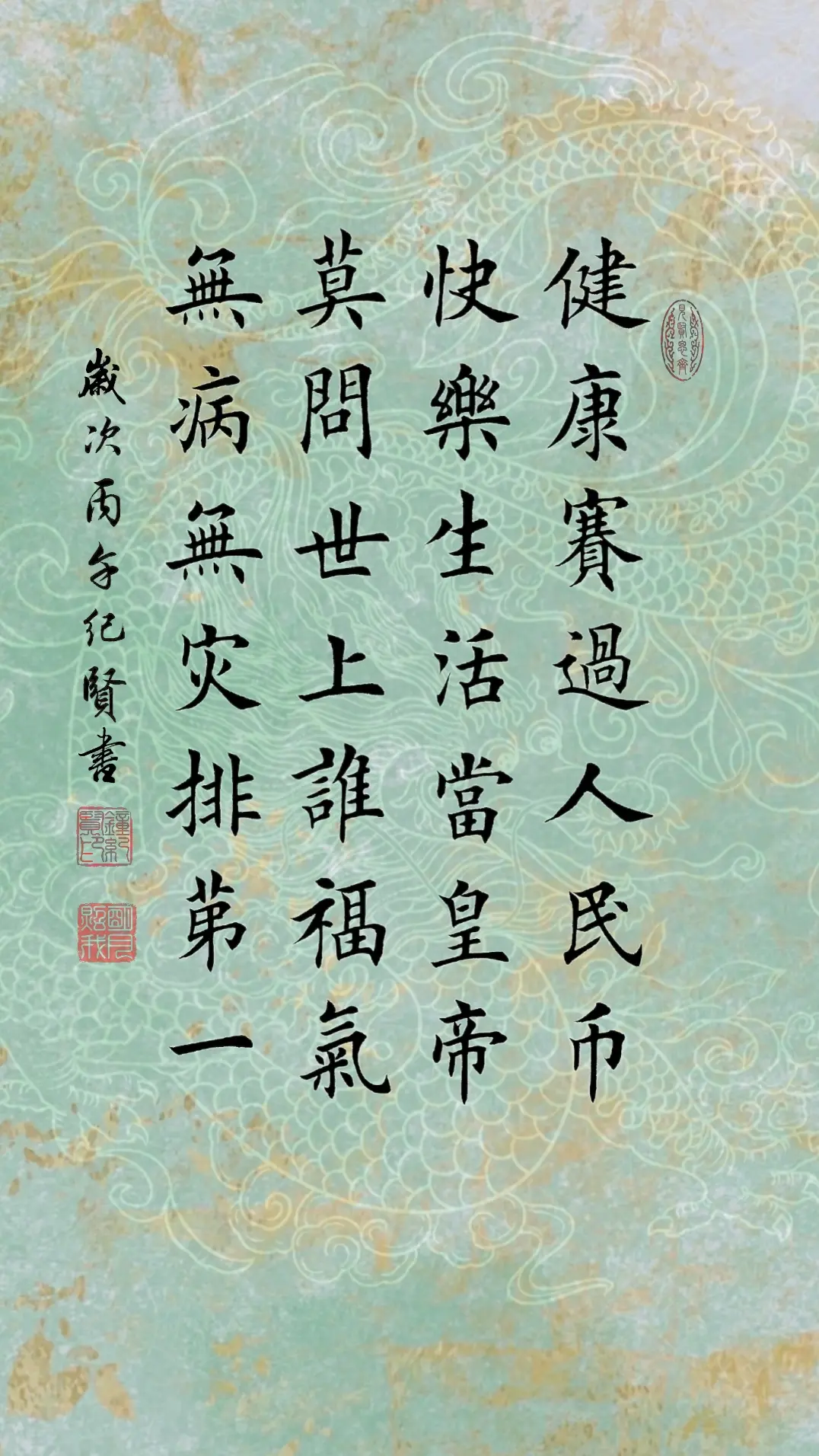 健康赛过人民币 快乐生活当皇帝 莫问世上谁福气 无病无灾排第一