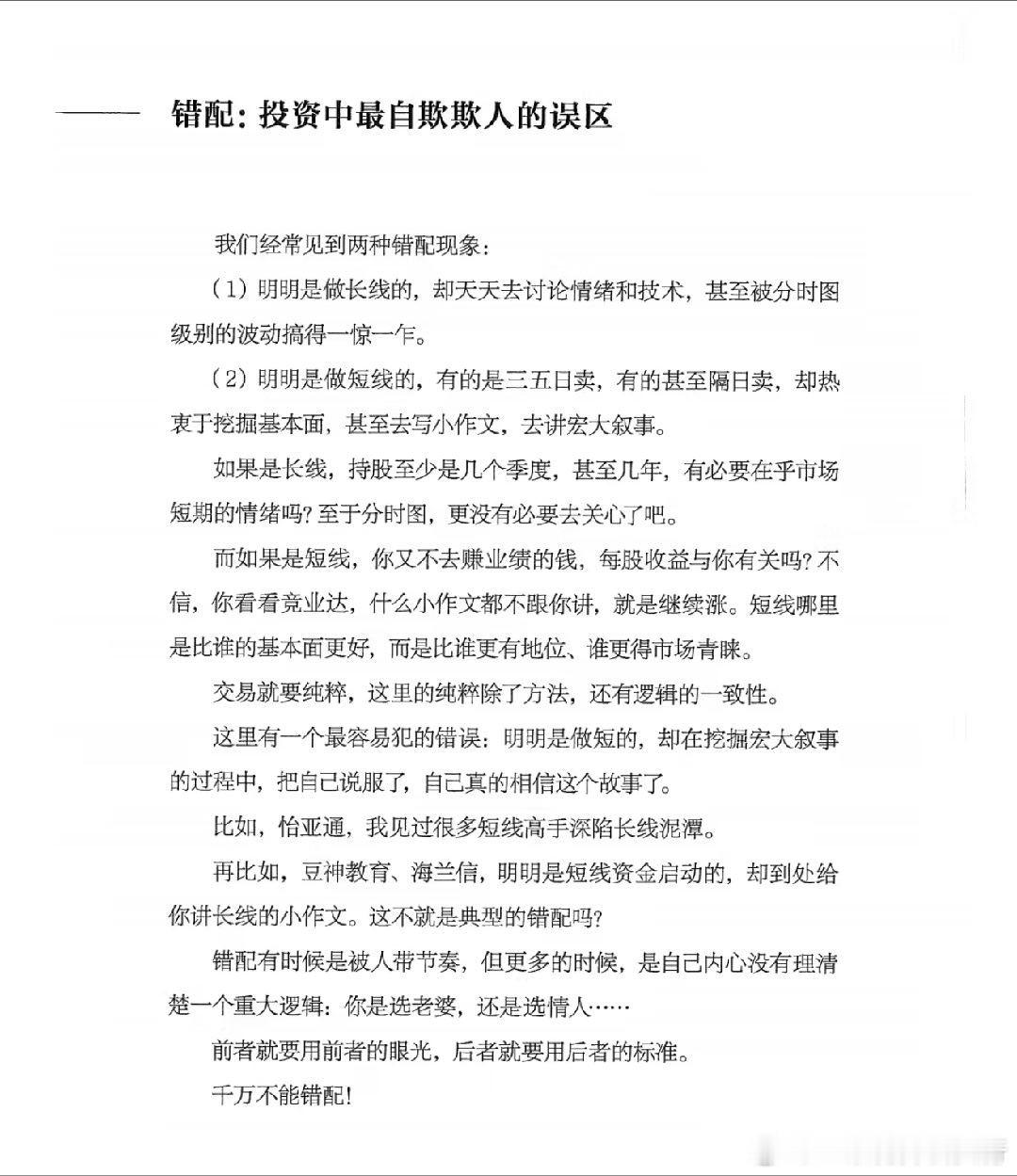 错配是投资中最大的自欺欺人的误区我们经常见到两种错配现象：(1)明明是做长线的，