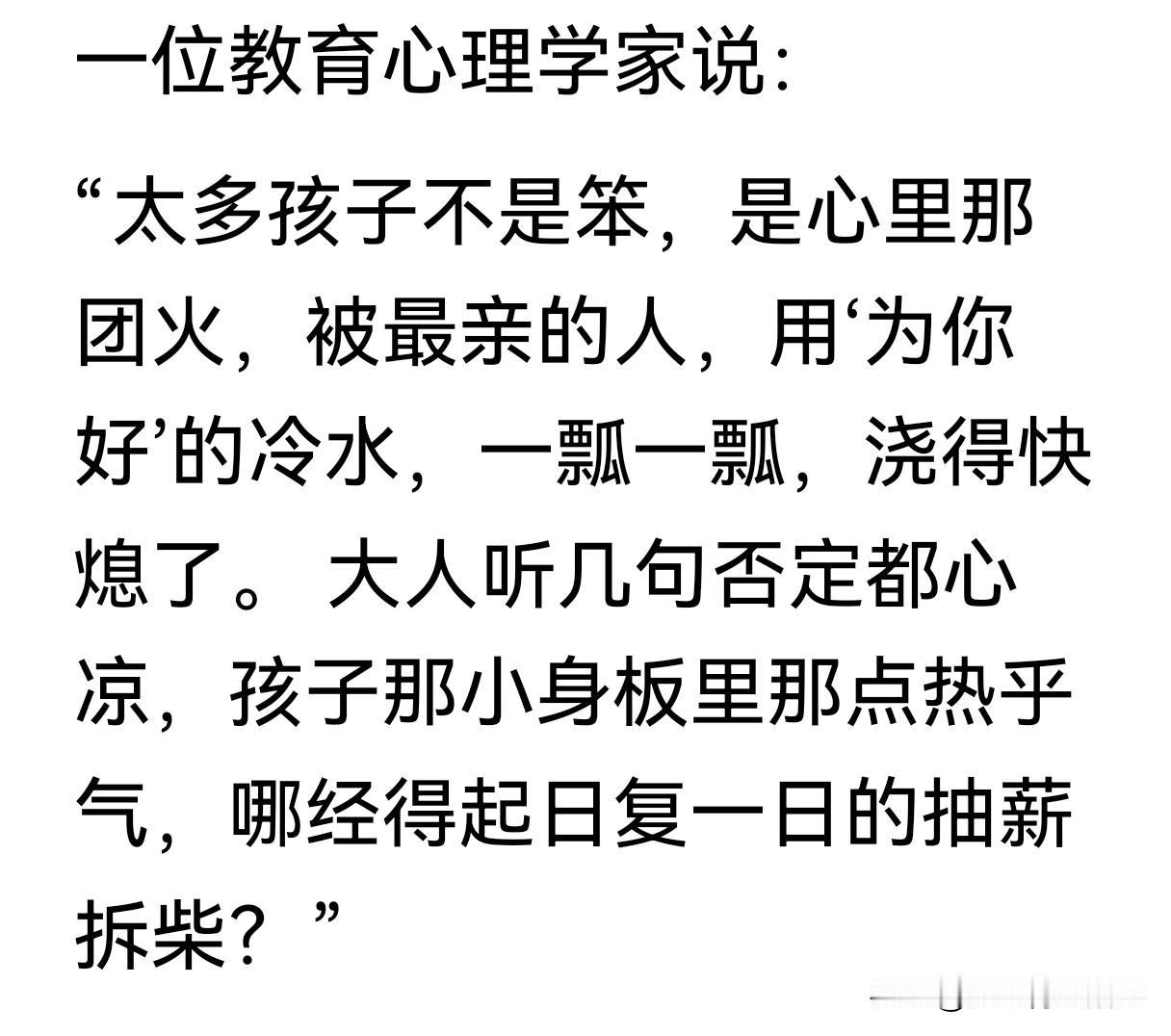 一位教育心理学家说：
"太多孩子不是笨，是心里那团火，被最亲的人，用'为你好'的