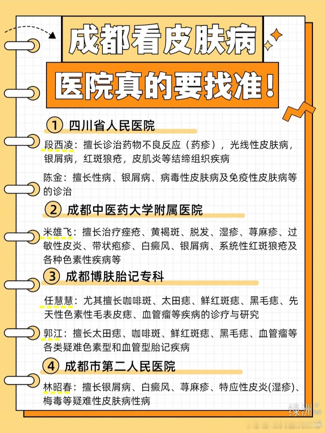 成都看皮肤病医院真的要找准！ ❀四川省人民医院❀科室优势：开设特应性皮炎/湿疹、