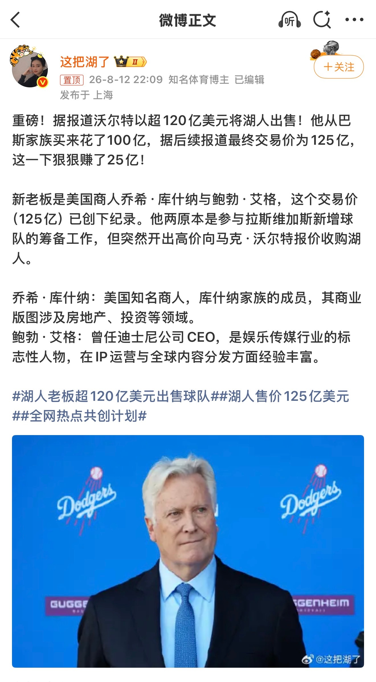 湖人售价120亿美元 牛逼，湖人又被卖了，沃尔特持有还没多长时间，但是这个时候出