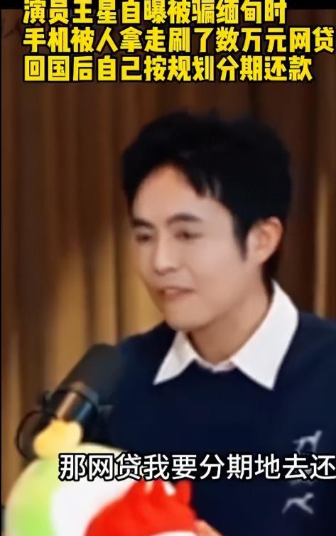 荒诞现实！王星逃出缅北电诈园区，却仍在替骗子还网贷？

10 月 7 日晚，公安