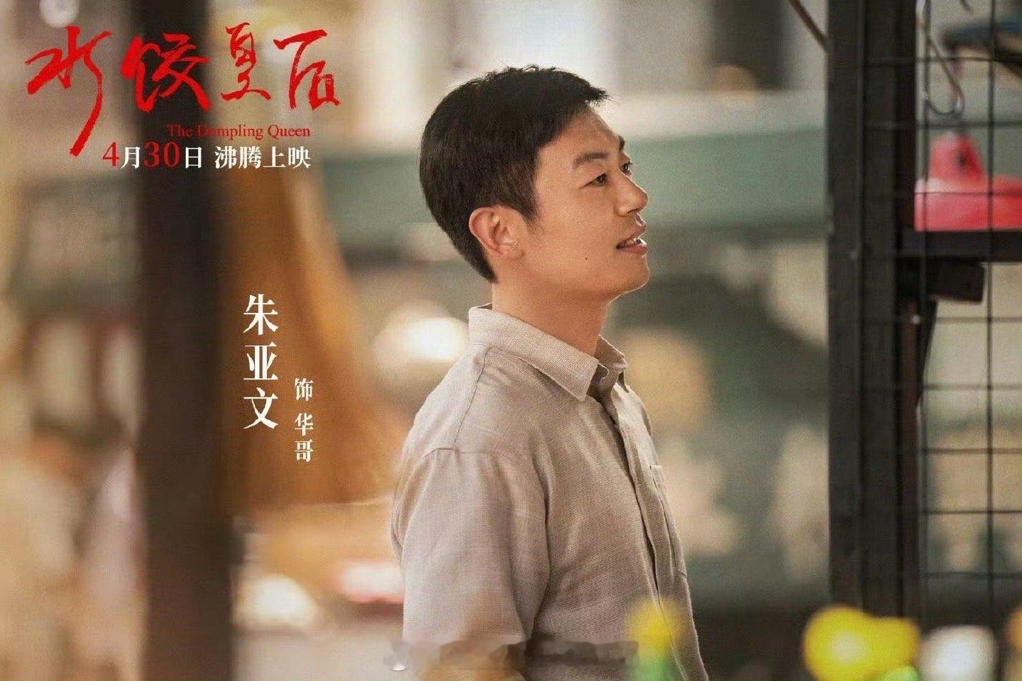 朱亚文新片回归制服赛道 相信无论是谁看过了朱亚文新片《水饺皇后》预告也都会被吸引