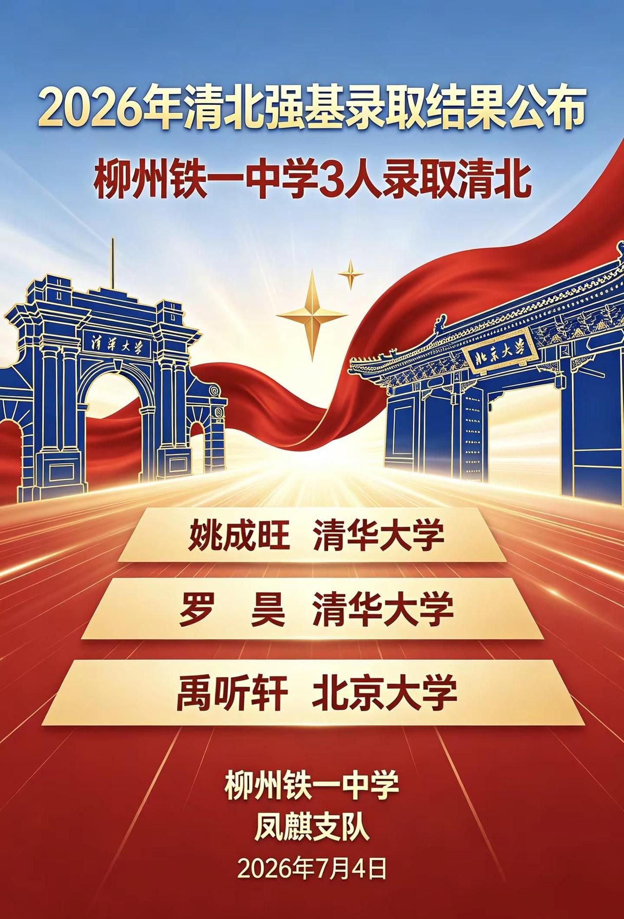 清华大学和北京大学强基计划录取结果公布。祝贺柳州铁一中学3名同学被录取高考清北录
