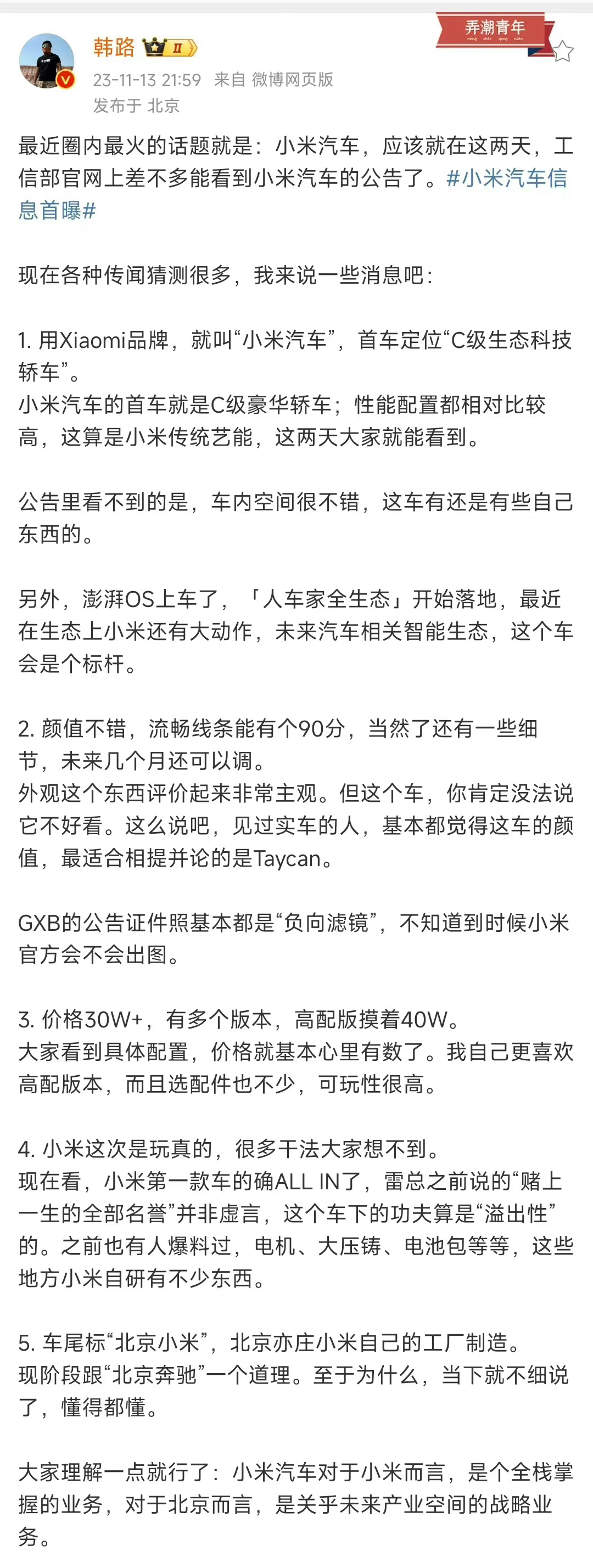 #小米汽车信息首曝# 靠，韩老师爆料完就删帖了。在他微博没找到30万的马刊小米汽