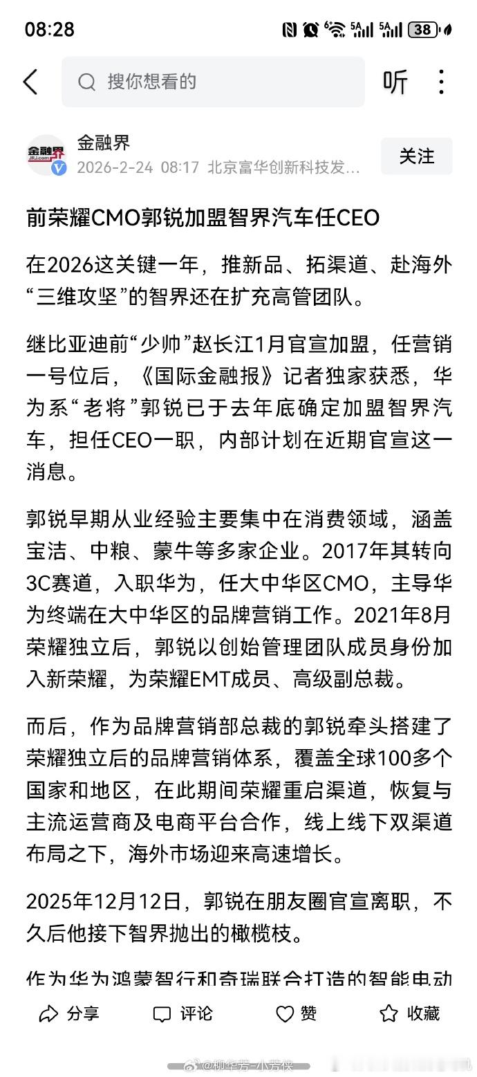 前荣耀CMO郭锐加盟智界汽车出任CEO！这位也是猛人啊 鸿蒙智行智界