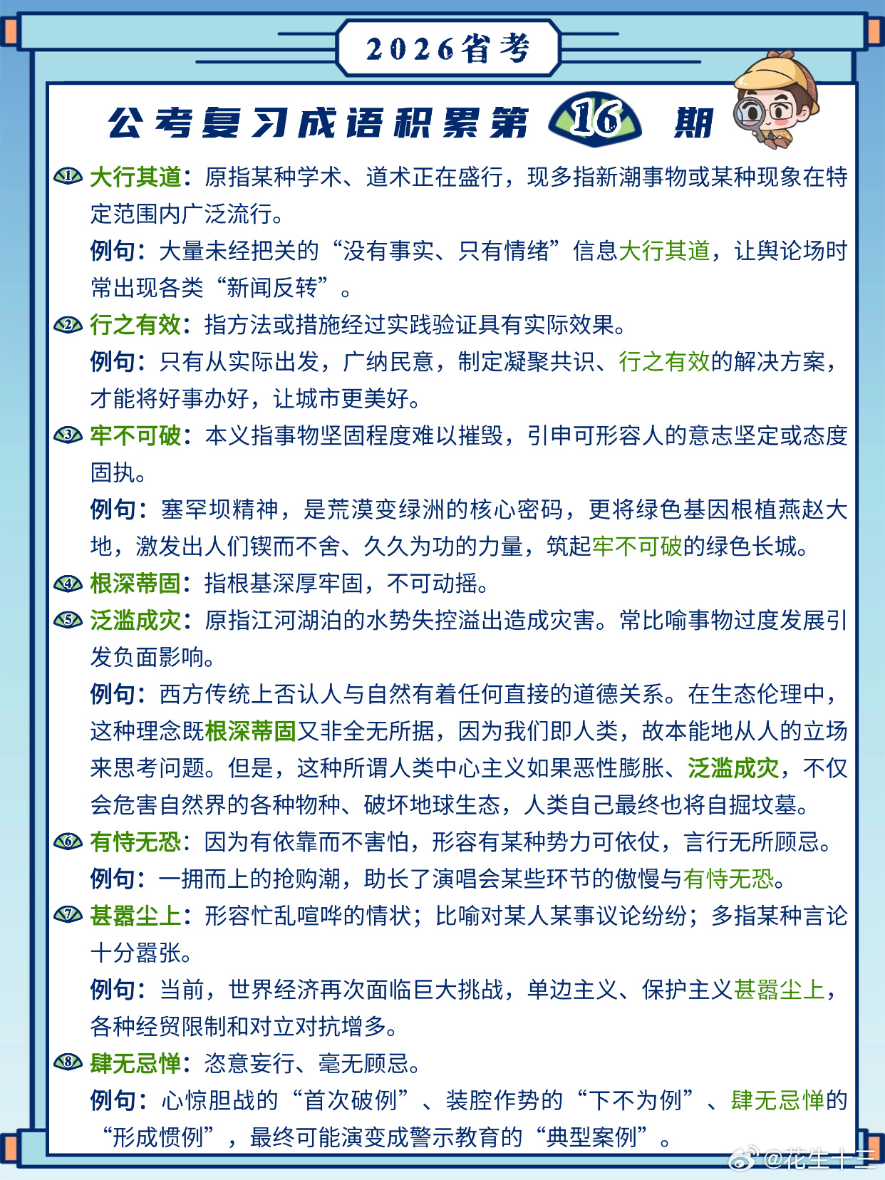26省考成语积累第16天大行其道 行之有效 牢不可破 根深蒂固泛滥成灾 有恃无恐
