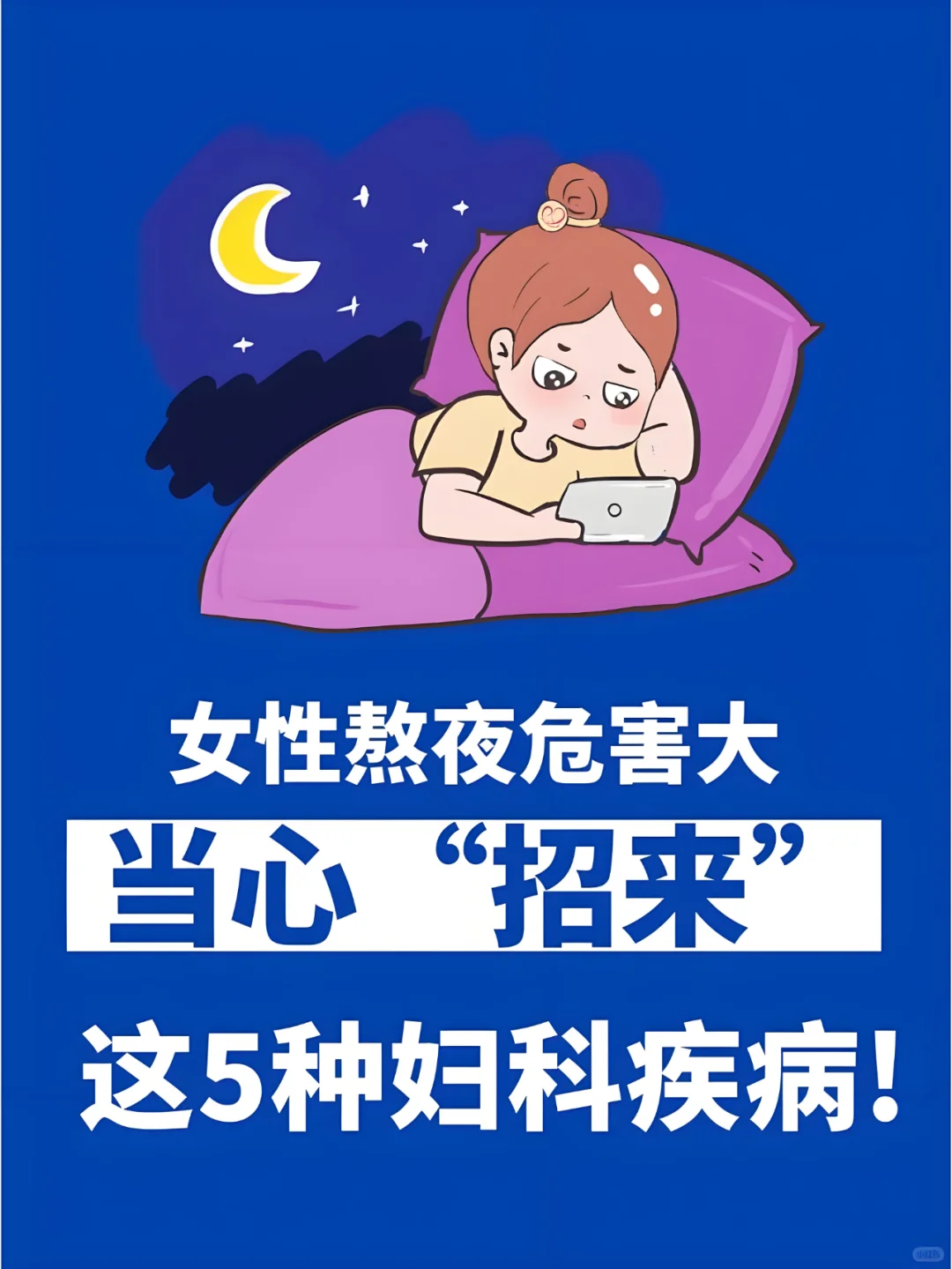 女性熬夜危害大，当心这些妇科疾病！