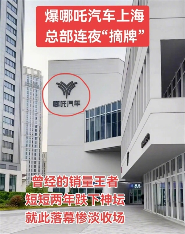 哪吒汽车总部Logo被连夜拆除【实拍图曝光！网友称哪吒汽车上海总部LOGO被连夜
