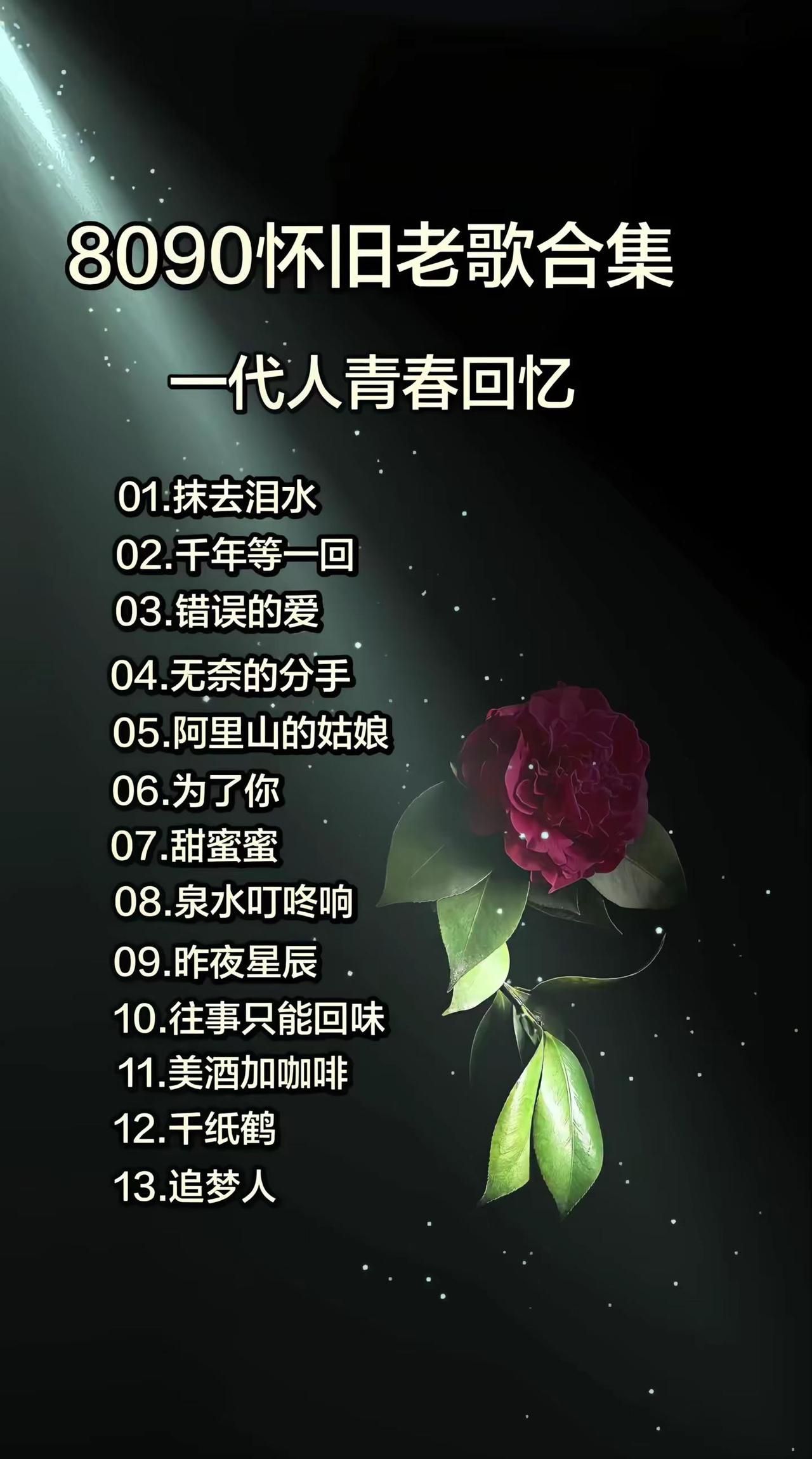 8090怀旧老歌合集一代人的青春回忆这些歌一响，全是回不去的旧时光8090怀旧老