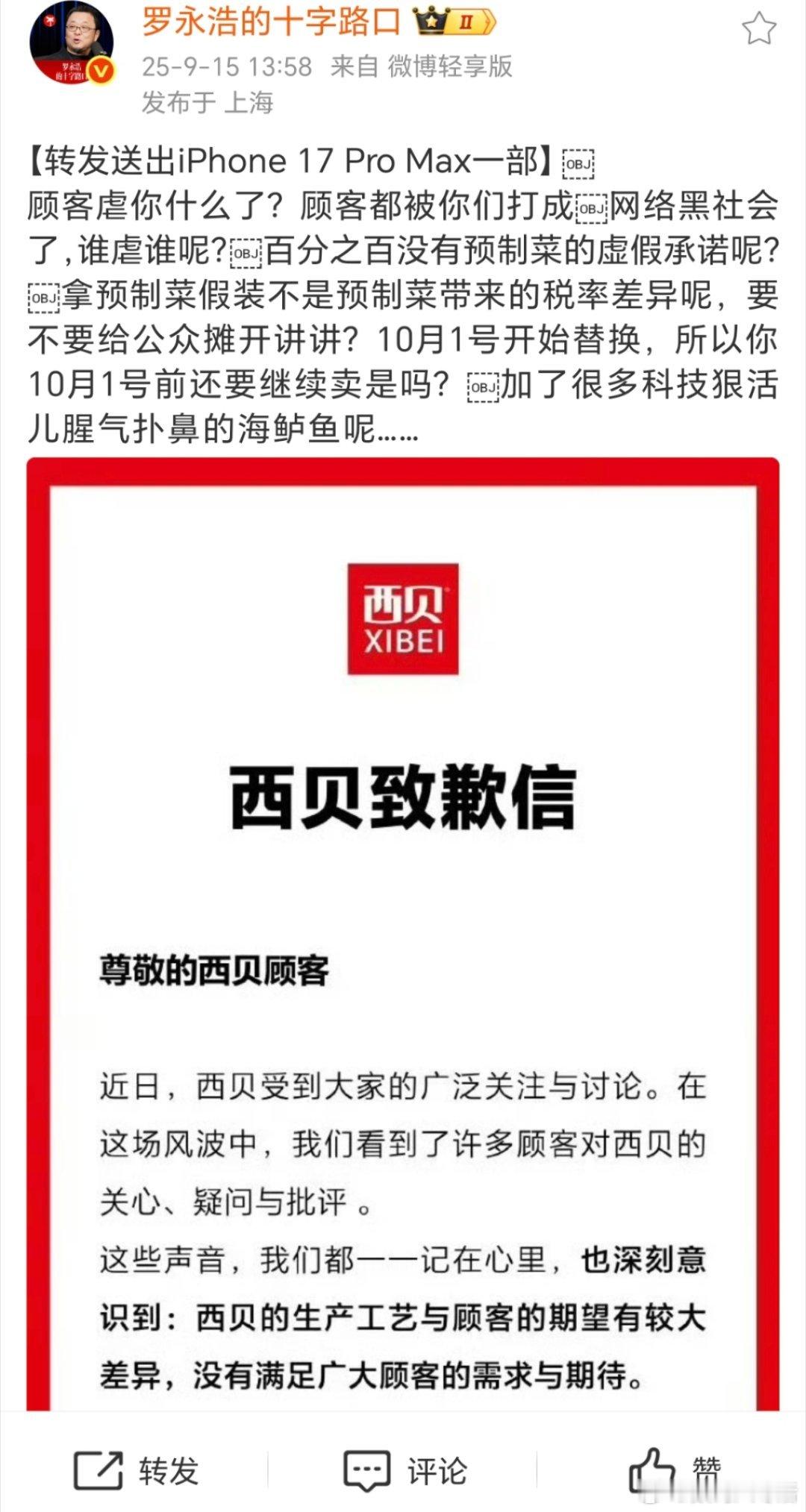 西贝道歉 这个道歉让罗老师很生气呀 ​​​