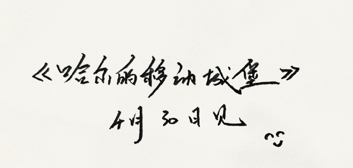 #哈尔的移动城堡 配音# 宫崎骏的经典作品上映，必须去电影院看！如果真是于适配音